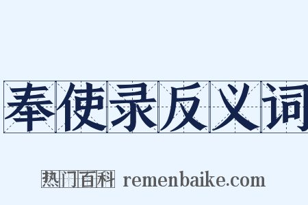 奉使录反义词是什么意思的图片